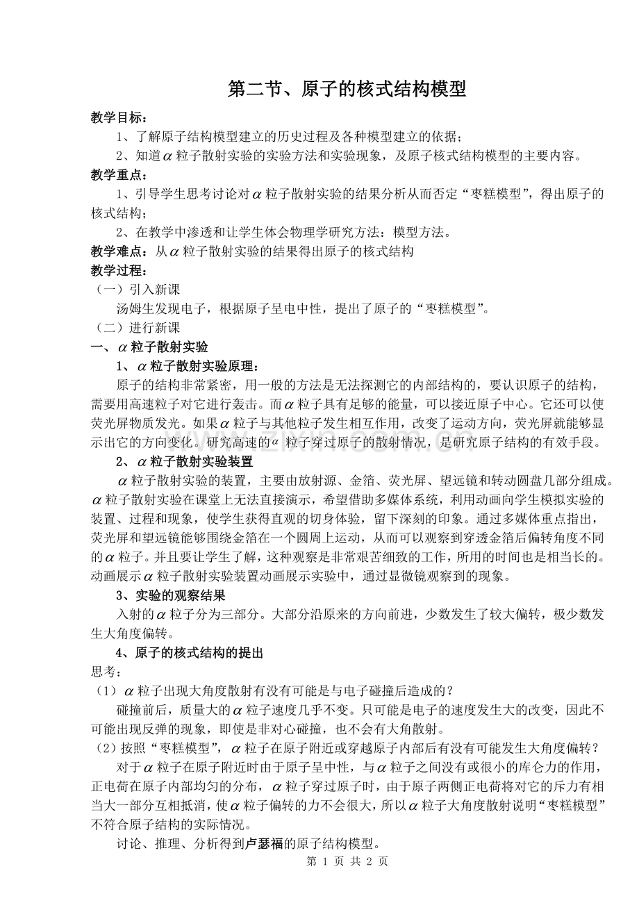 第二节原子的核式结构模型的教学设计.doc_第1页