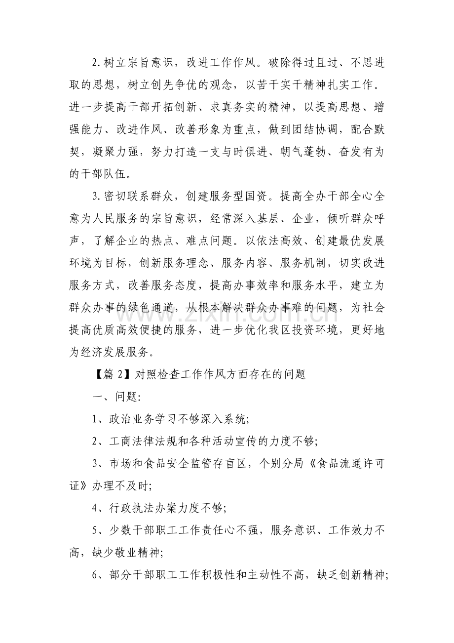 关于对照检查工作作风方面存在的问题【三篇】.pdf_第2页