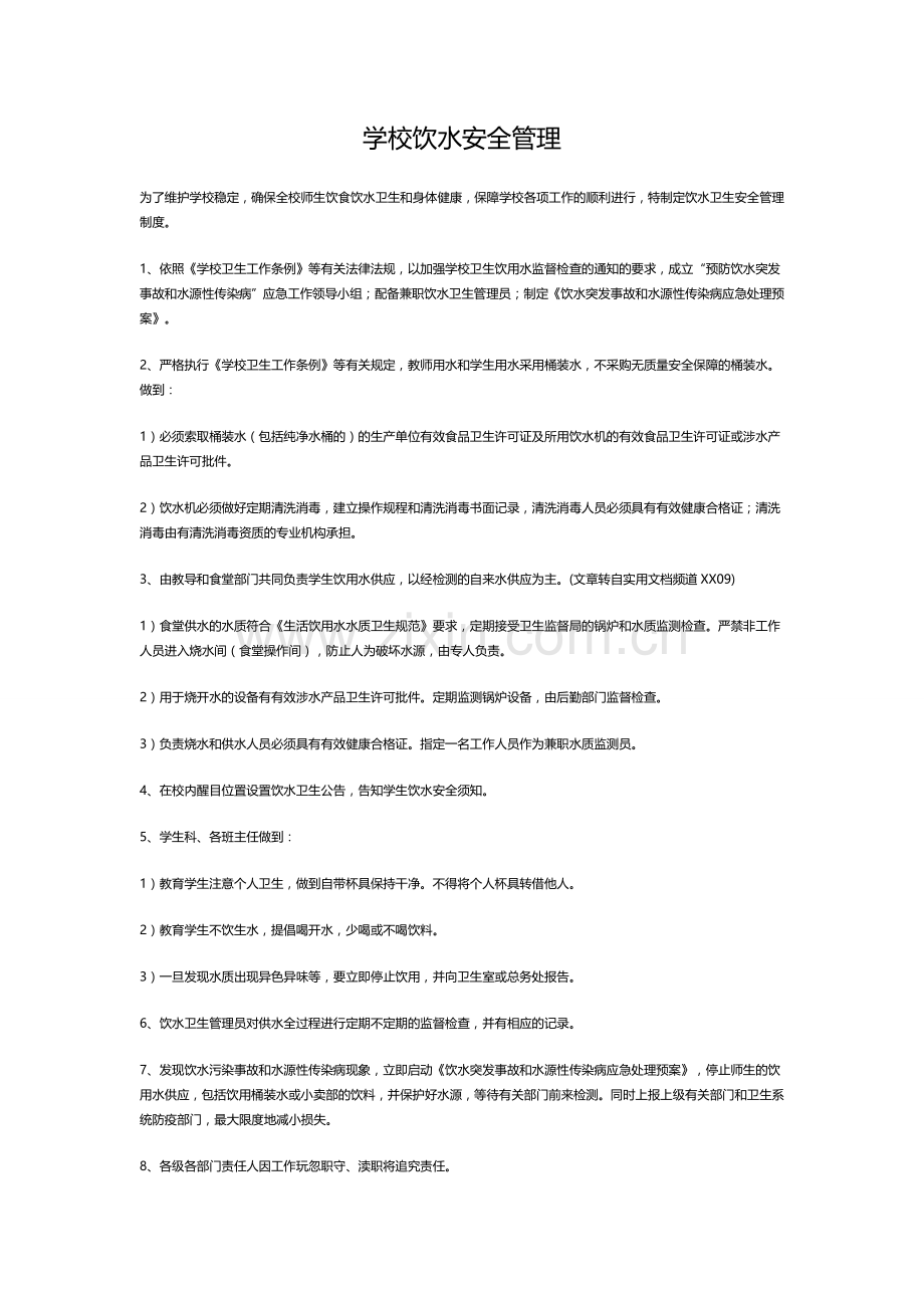 学校饮水安全管理.docx_第1页