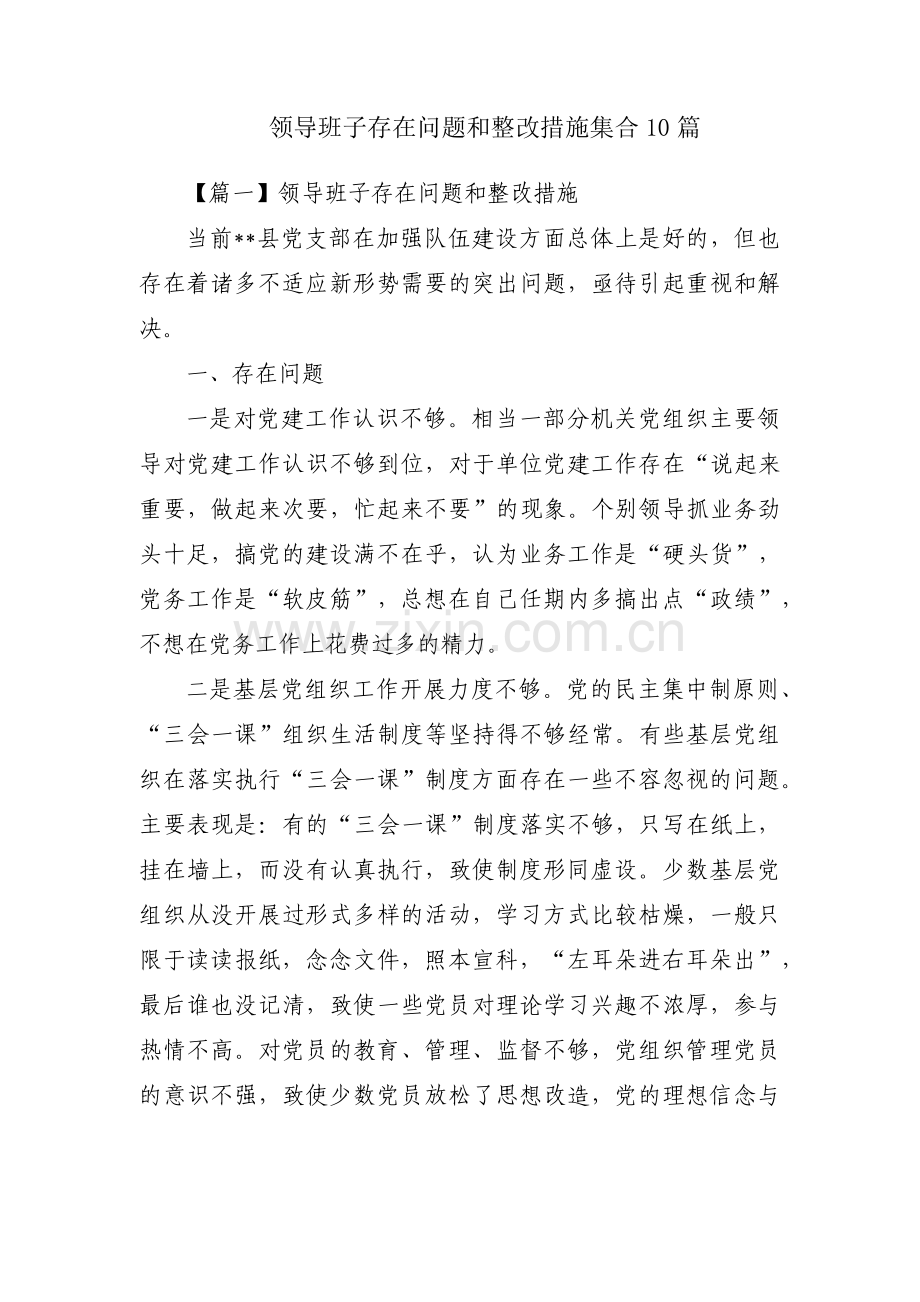 领导班子存在问题和整改措施集合10篇.pdf_第1页