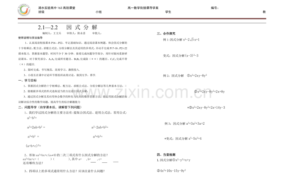 高一数学衔接课导学案（因式分解）.doc_第1页