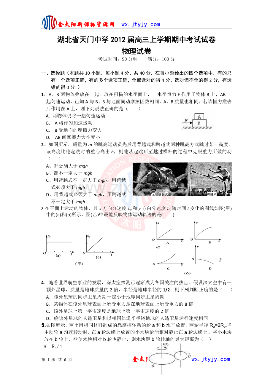 天门高三上学期期中考试物理试卷.doc_第1页