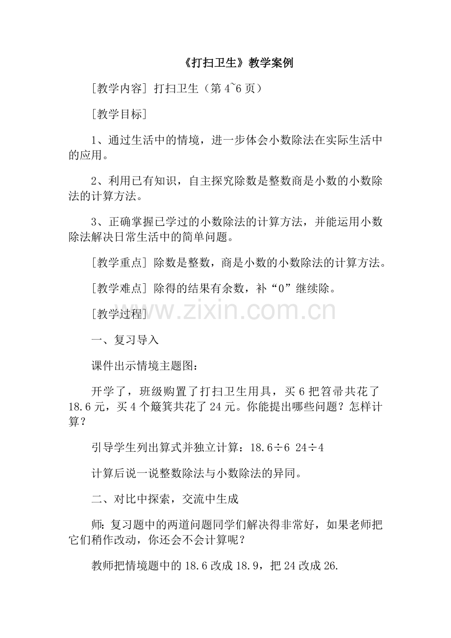 《打扫卫生》教学案例.doc_第1页