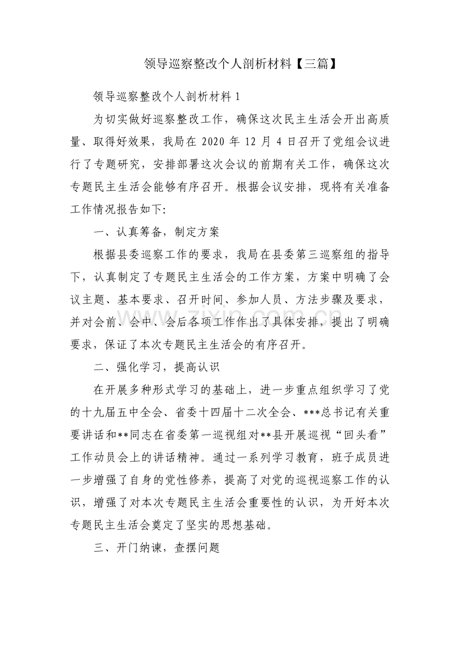 领导巡察整改个人剖析材料【三篇】.pdf_第1页