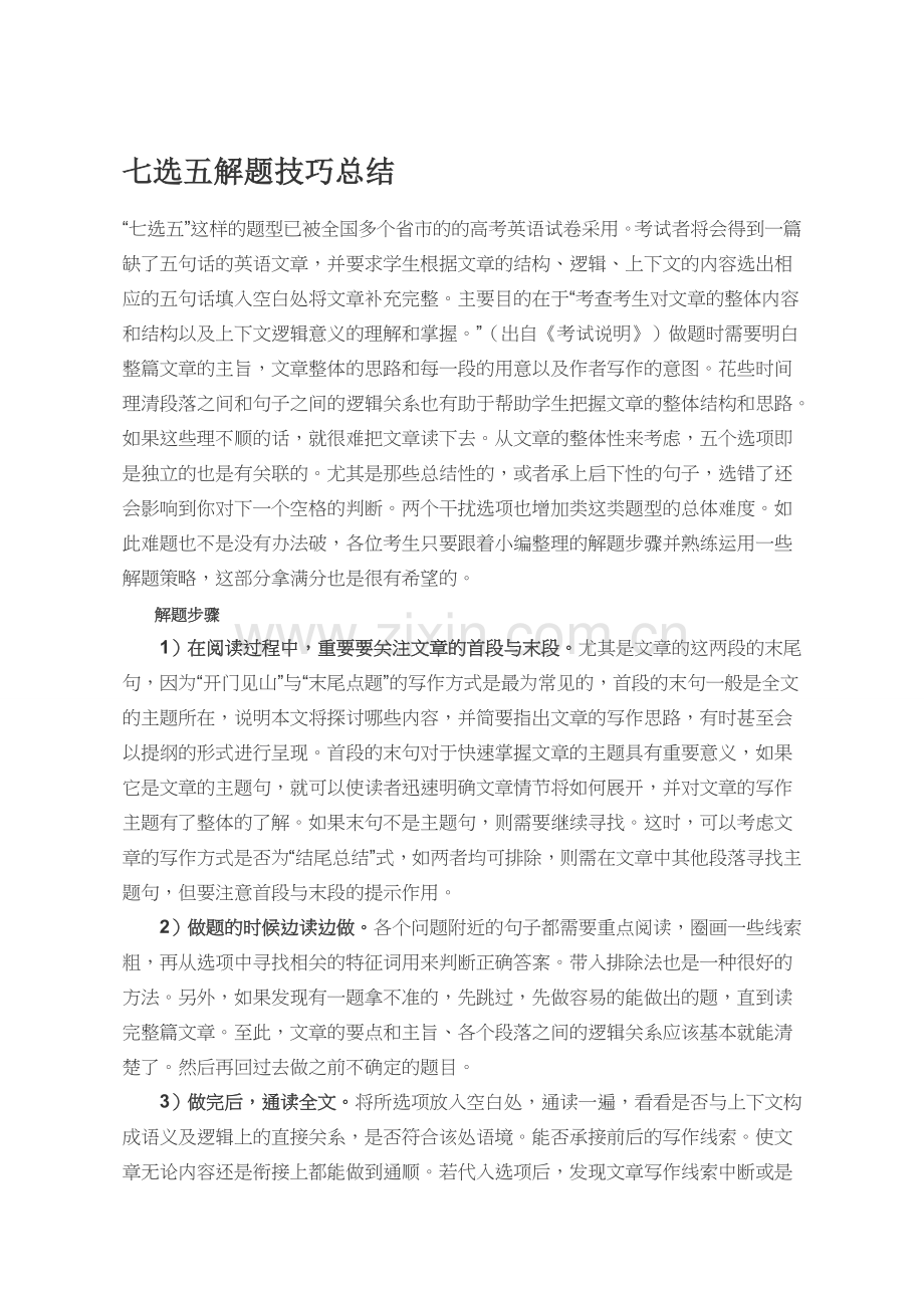 七选五解题技巧总结.doc_第1页