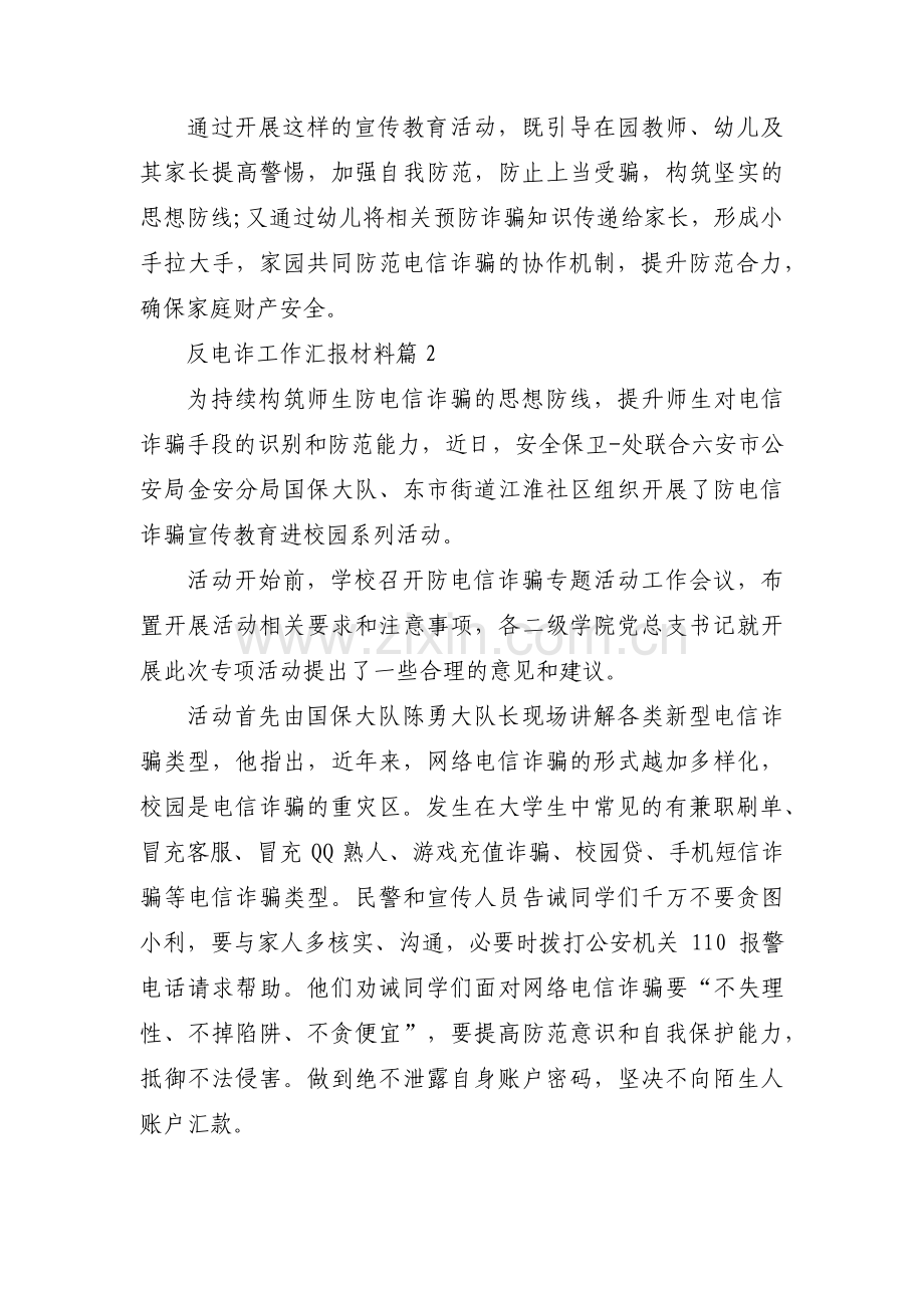反电诈工作汇报材料范文五篇.pdf_第2页