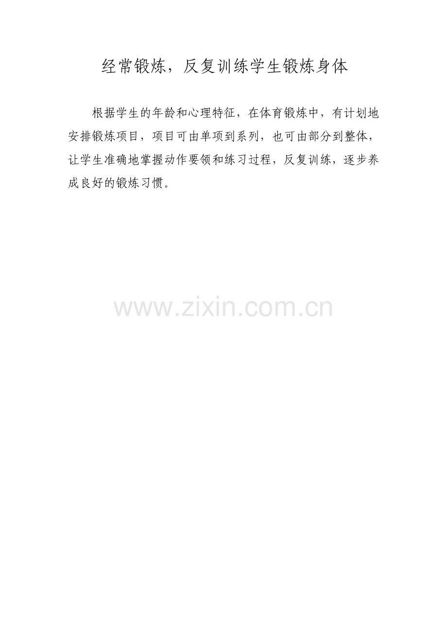 经常锻炼反复训练学生锻炼身体.doc_第1页