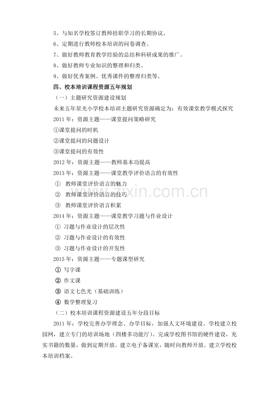星光小学校本培训课程资源五年规划（跑）.doc_第2页