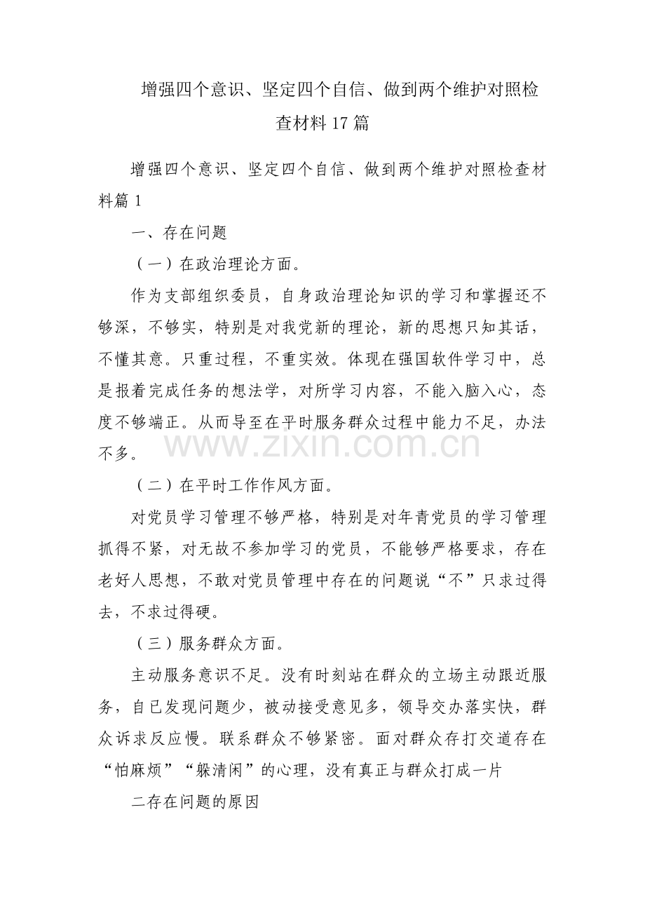 增强四个意识、坚定四个自信、做到两个维护对照检查材料17篇.pdf_第1页