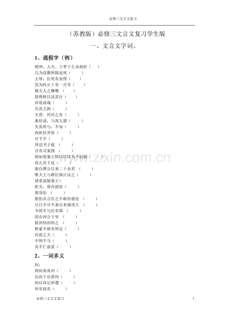 必修三文言文复习学生版.doc_第1页