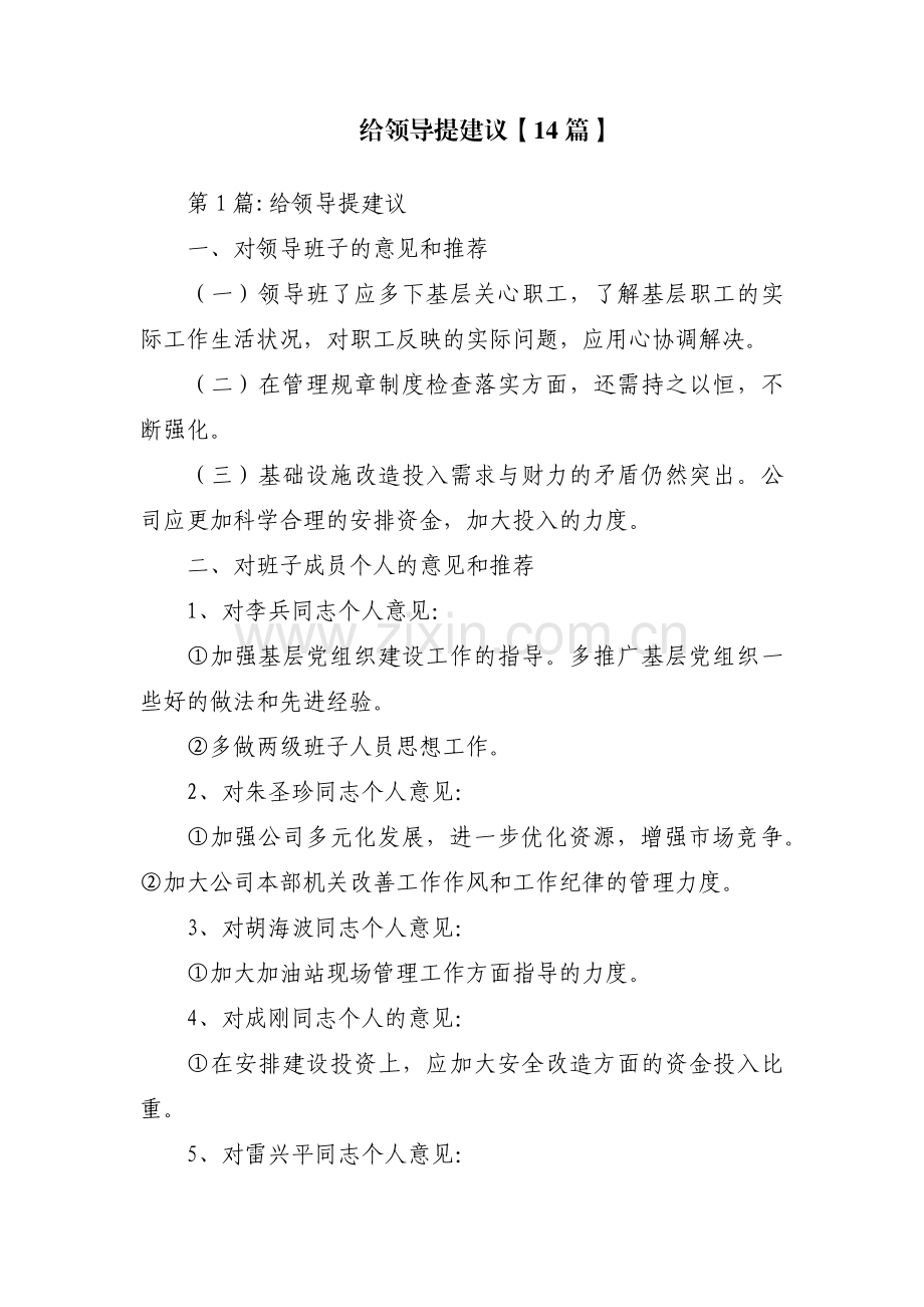 给领导提建议【14篇】.pdf_第1页