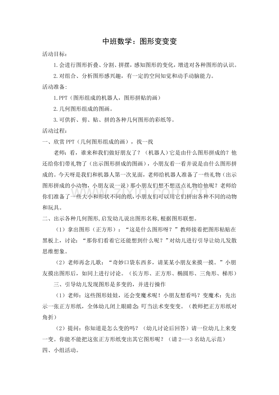 中班数学：图形变变变.doc_第1页