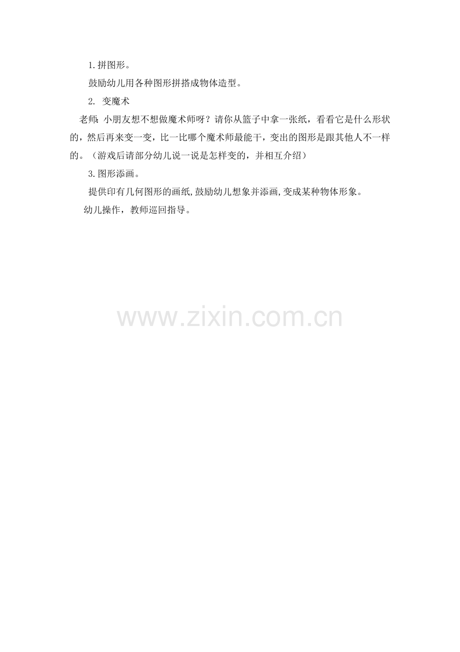 中班数学：图形变变变.doc_第2页
