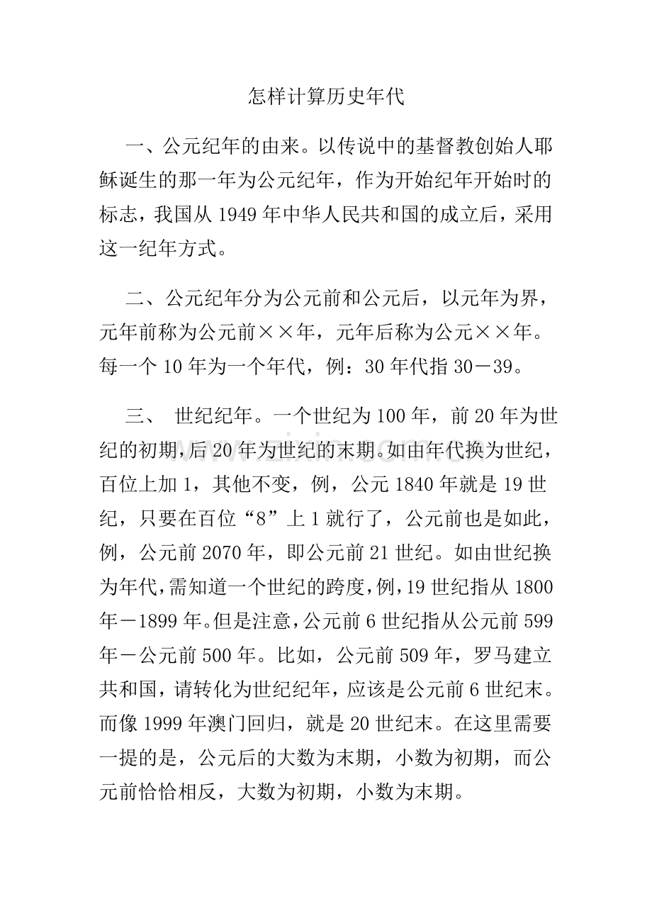 怎样计算历史年代.doc_第1页