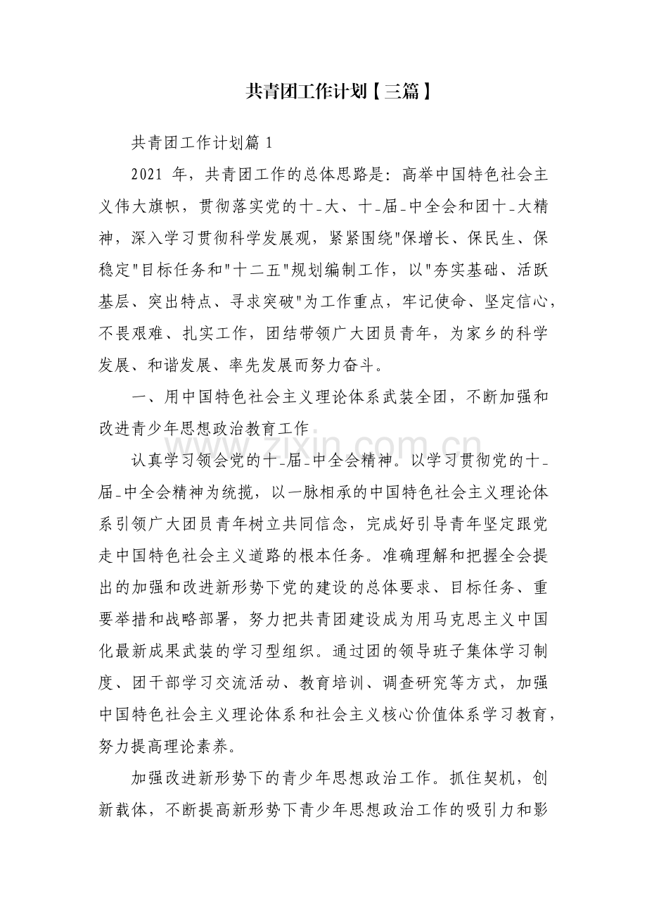 共青团工作计划【三篇】.pdf_第1页