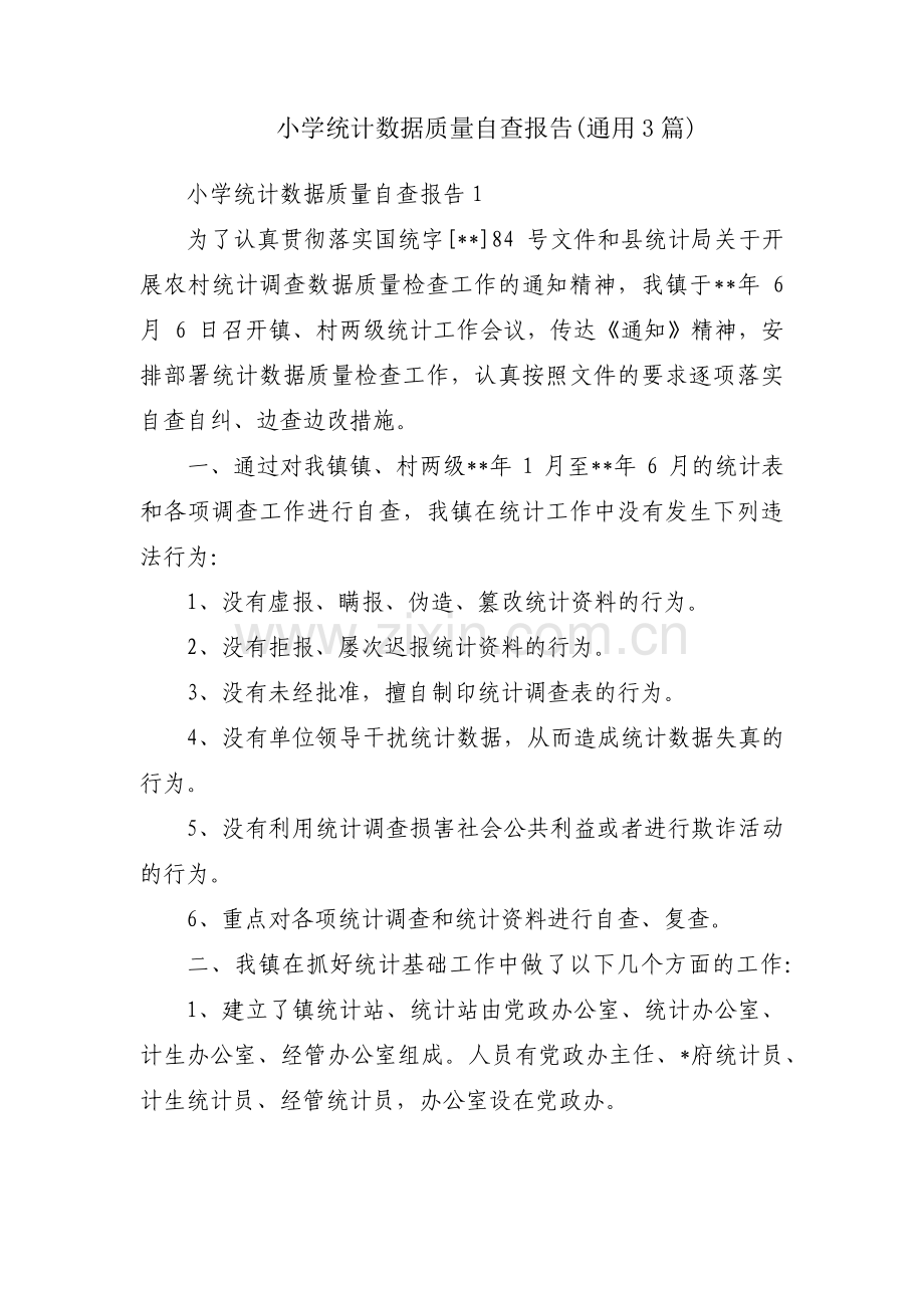 小学统计数据质量自查报告(通用3篇).pdf_第1页