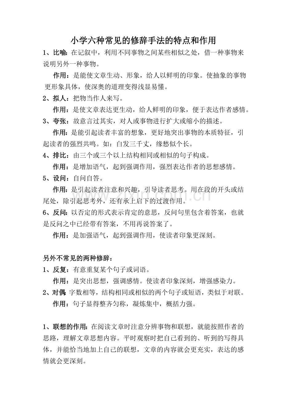 小学六种常见的修辞手法的特点和作用.doc_第1页