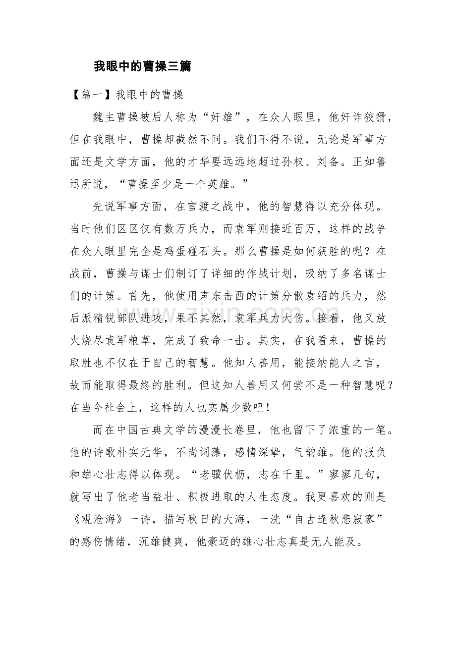 我眼中的曹操三篇.pdf_第1页