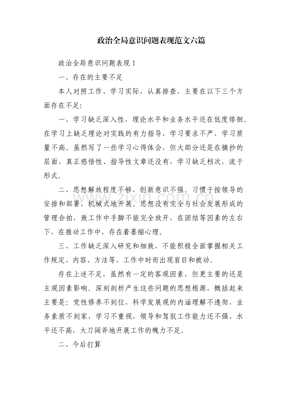 政治全局意识问题表现范文六篇.pdf_第1页