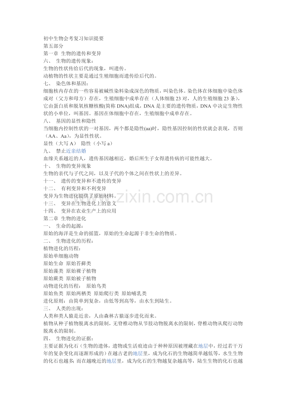 初中生物会考复习知识提要.doc_第1页