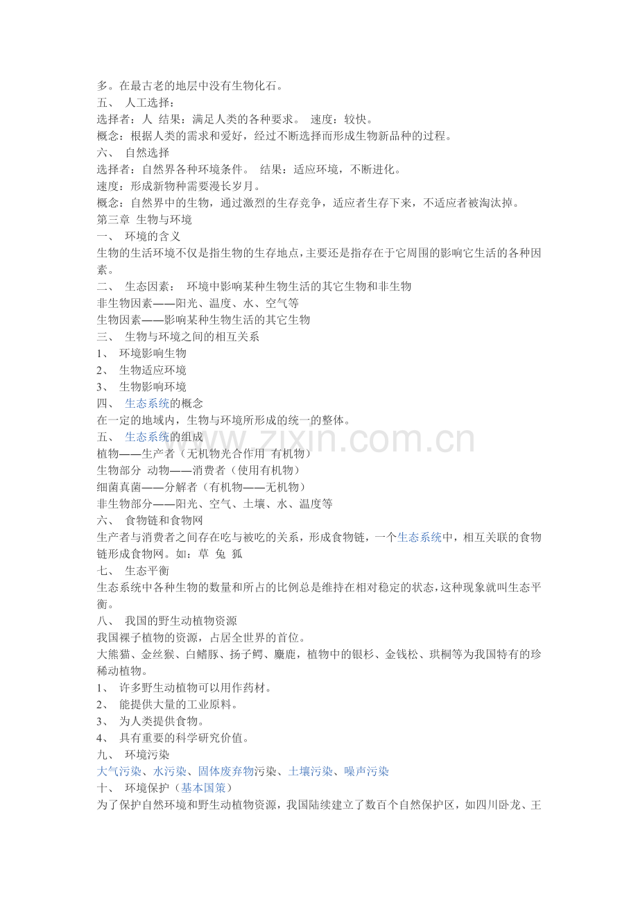 初中生物会考复习知识提要.doc_第2页