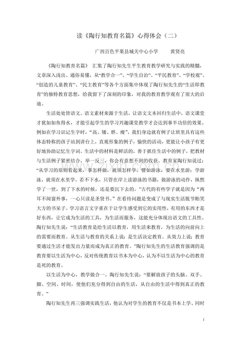 读《陶行知教育名篇》心得体会（二）.doc_第1页