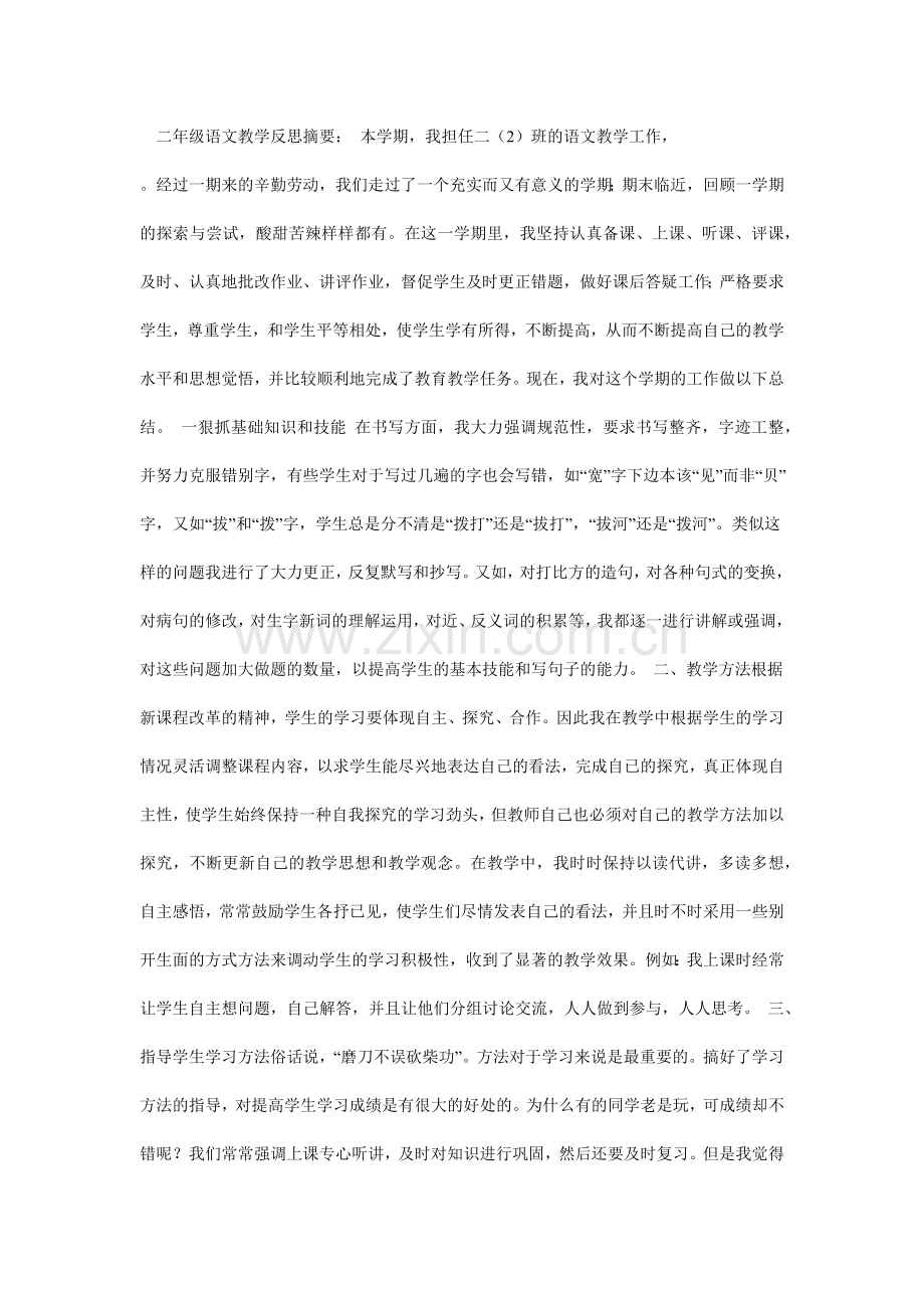 二年级语文教学反思摘要.docx_第1页