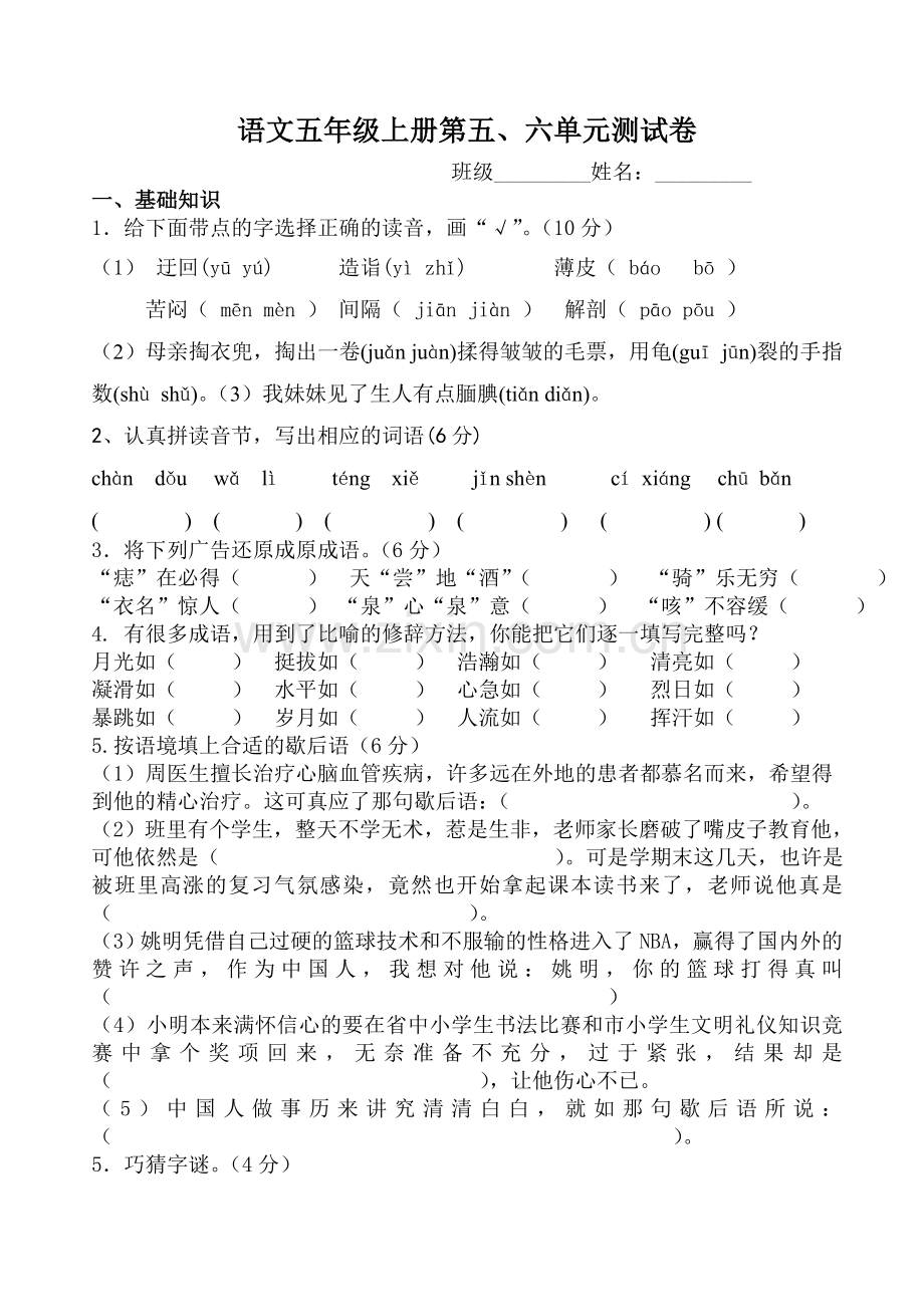 小学语文五年级上册五六单元测试卷.doc_第1页