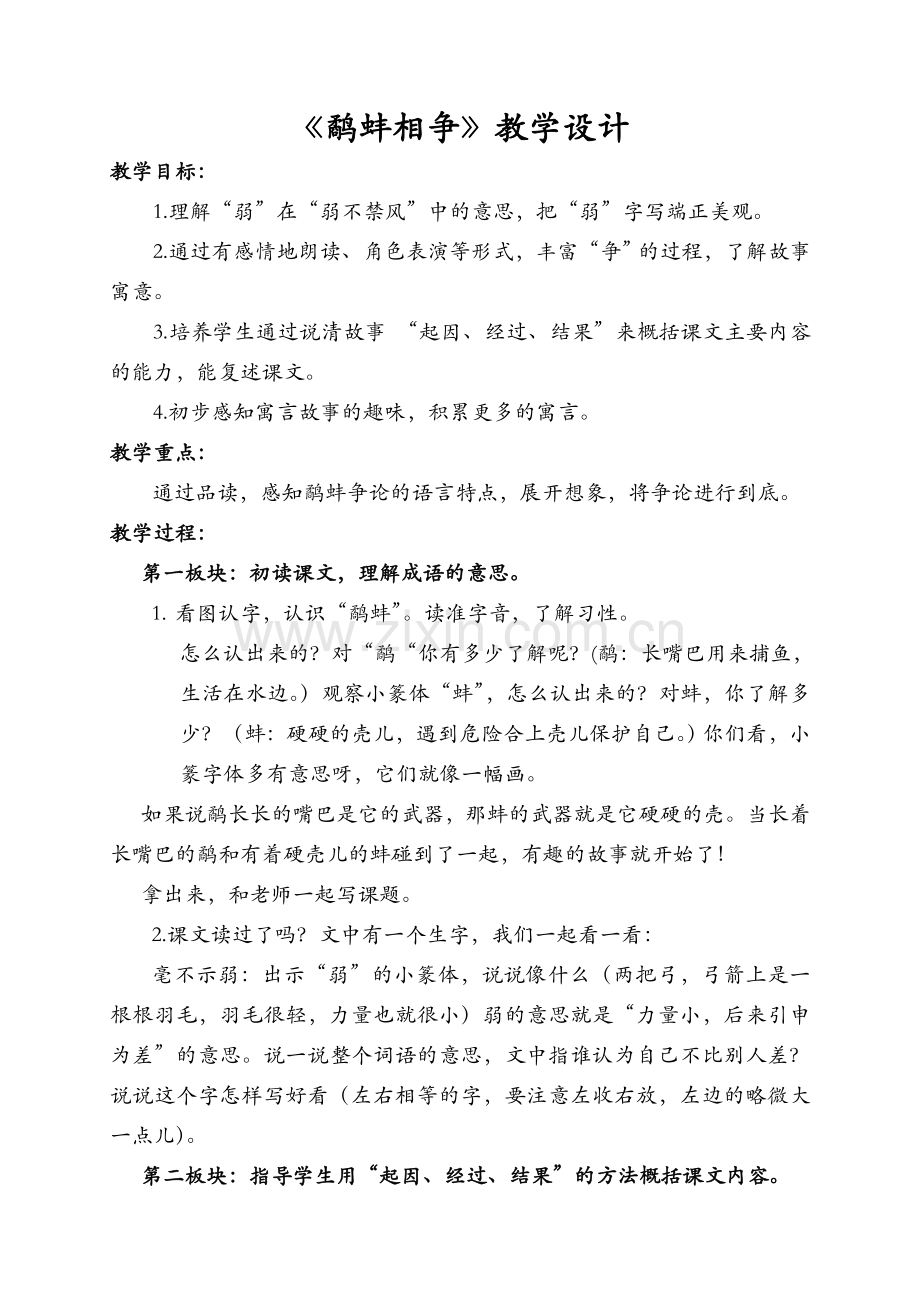 《鹬蚌相争》教学设计.docx_第1页