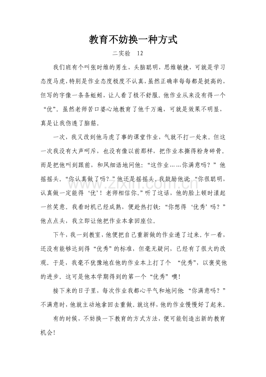 教育不妨换一种方式.doc_第1页