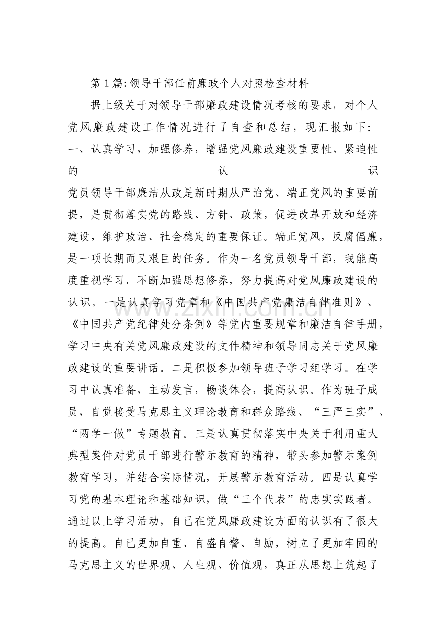 领导干部任前廉政个人对照检查材料【七篇】.pdf_第1页