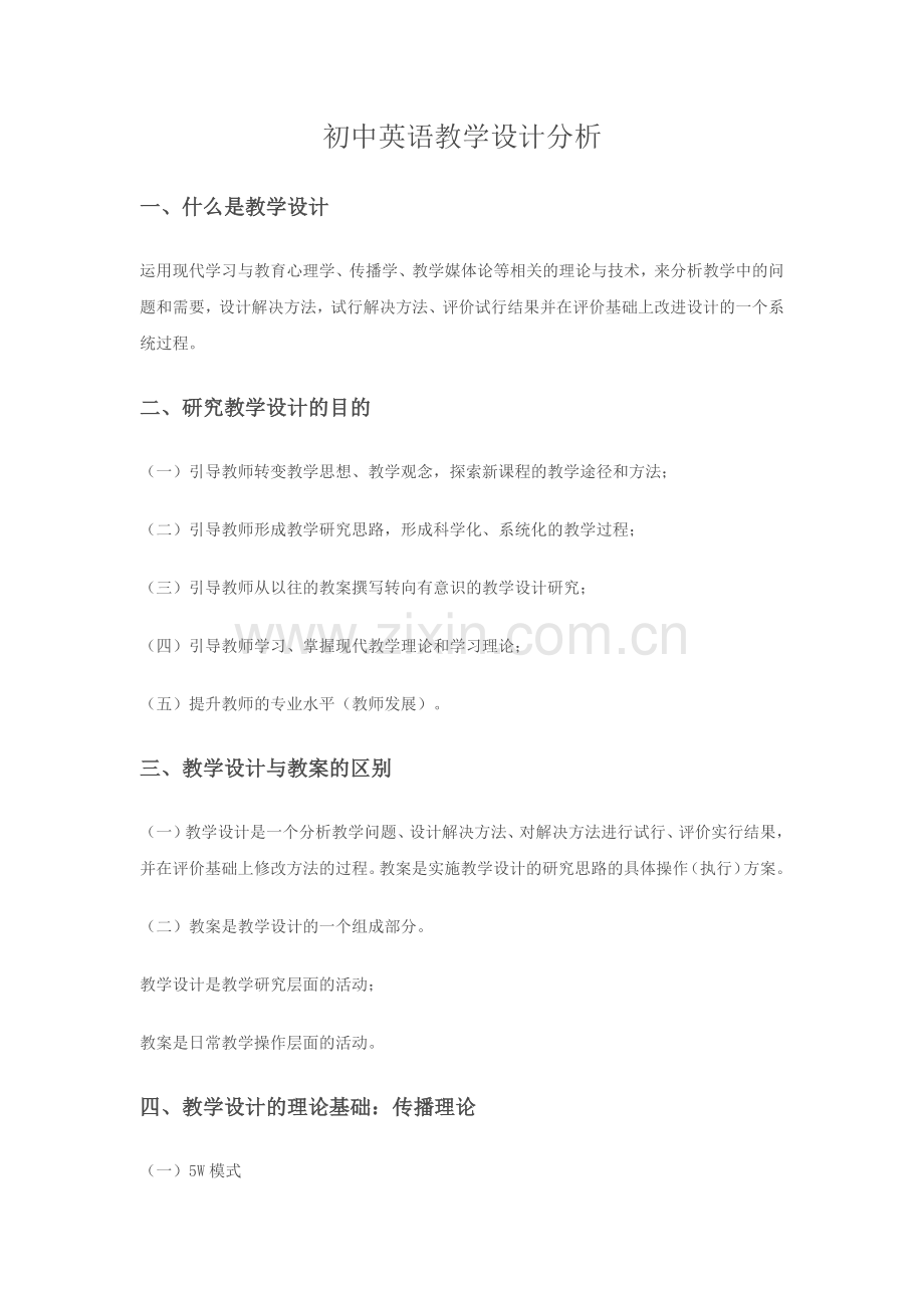 初中英语教学设计分析.docx_第1页