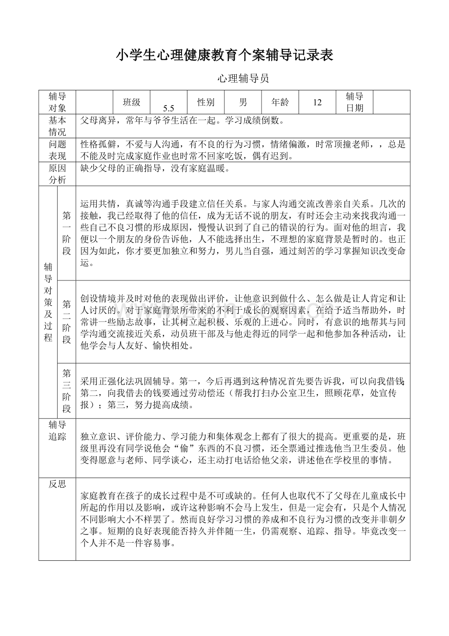 小学生心理健康教育个案辅导记录表-副本-副本.docx_第1页
