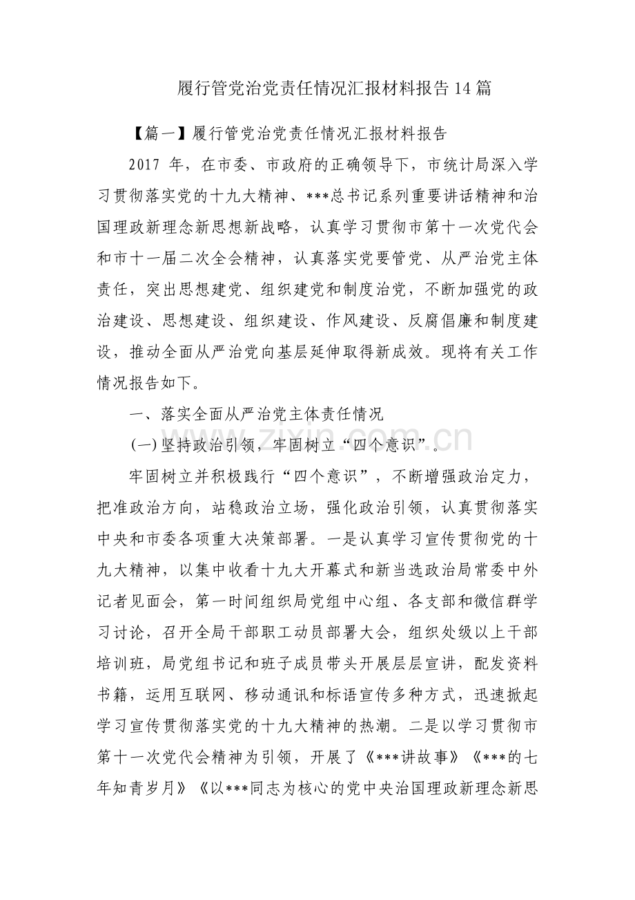 履行管党治党责任情况汇报材料报告14篇.pdf_第1页