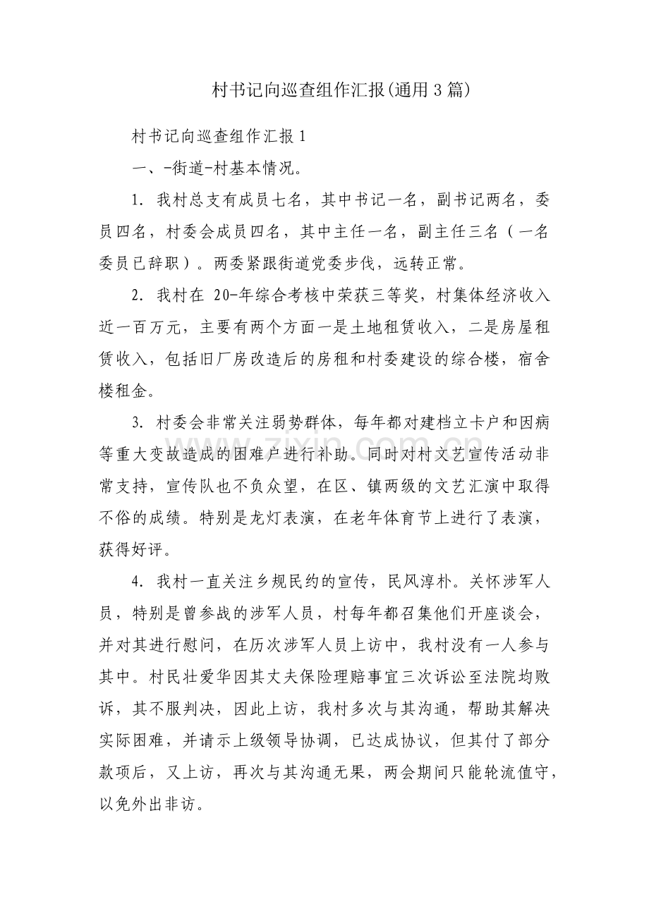村书记向巡查组作汇报(通用3篇).pdf_第1页