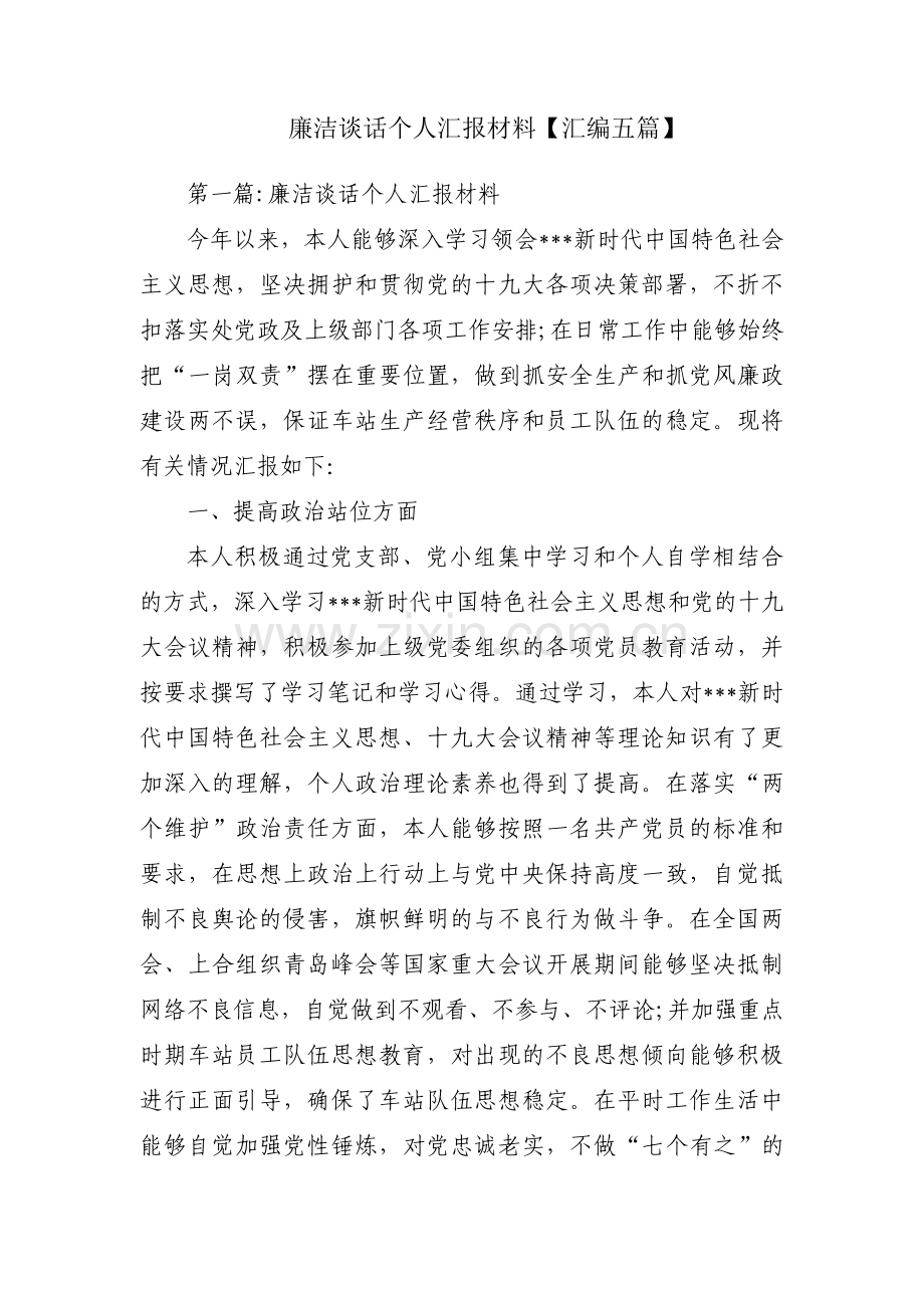 廉洁谈话个人汇报材料【汇编五篇】.pdf_第1页