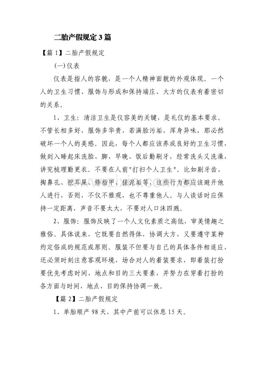 二胎产假规定3篇.pdf_第1页