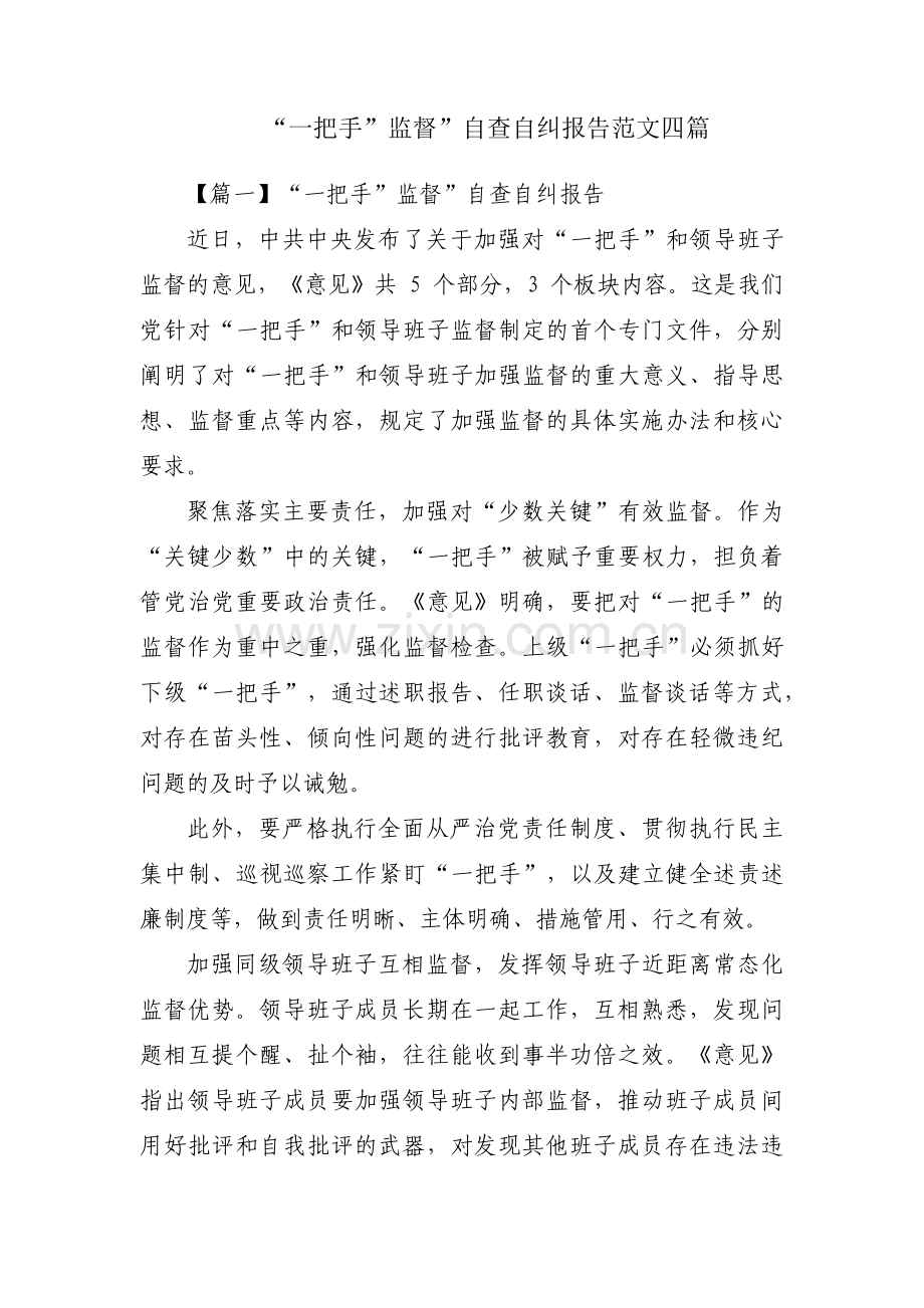 “一把手”监督”自查自纠报告范文四篇.pdf_第1页