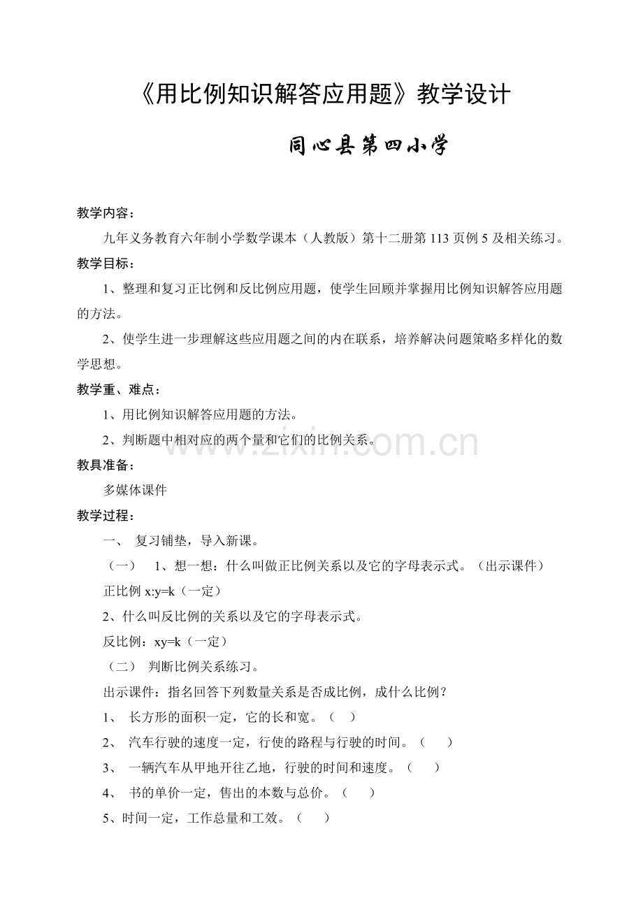 用比例知识解答应用题.doc_第1页