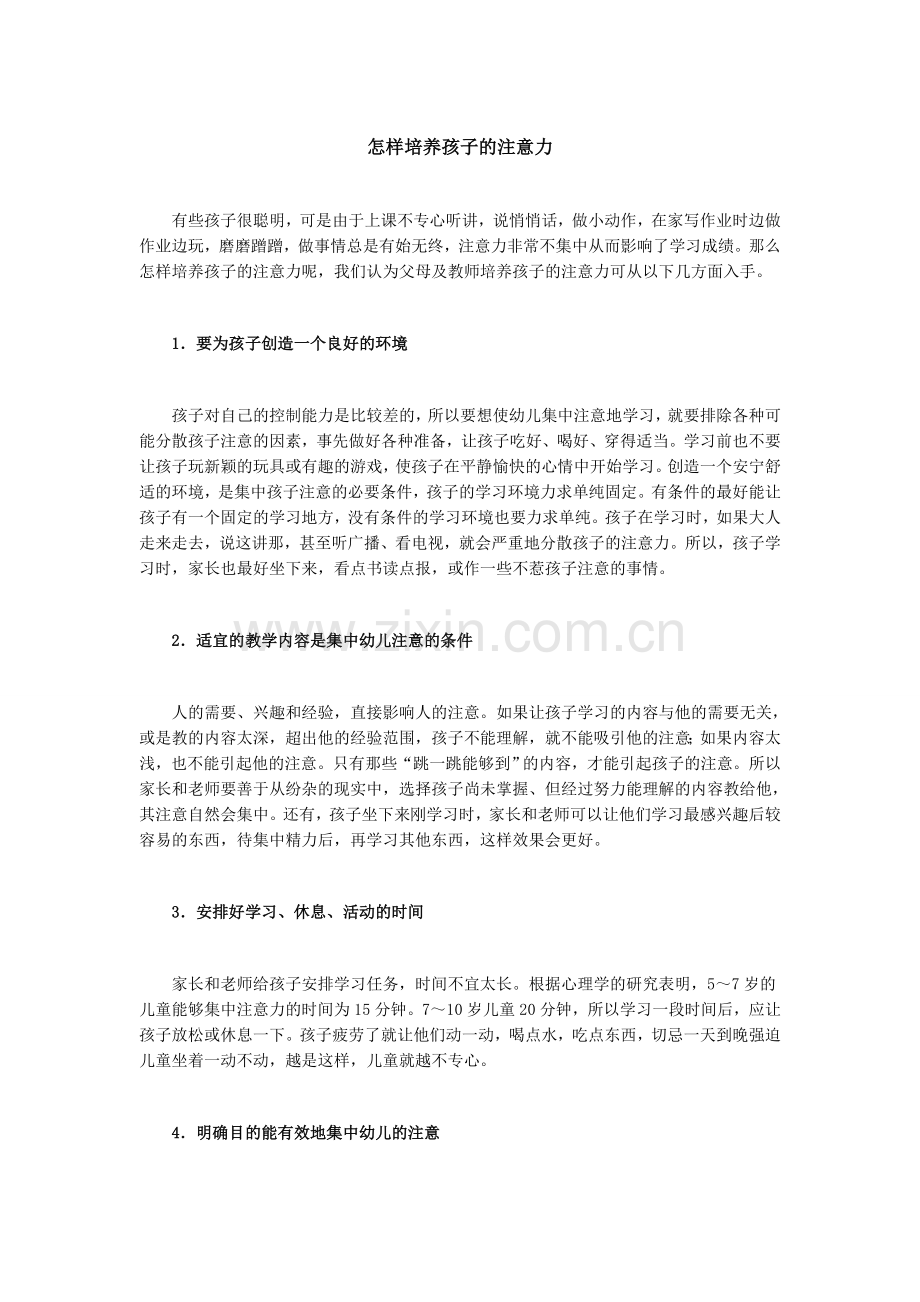 怎样培养孩子的注意力.doc_第1页