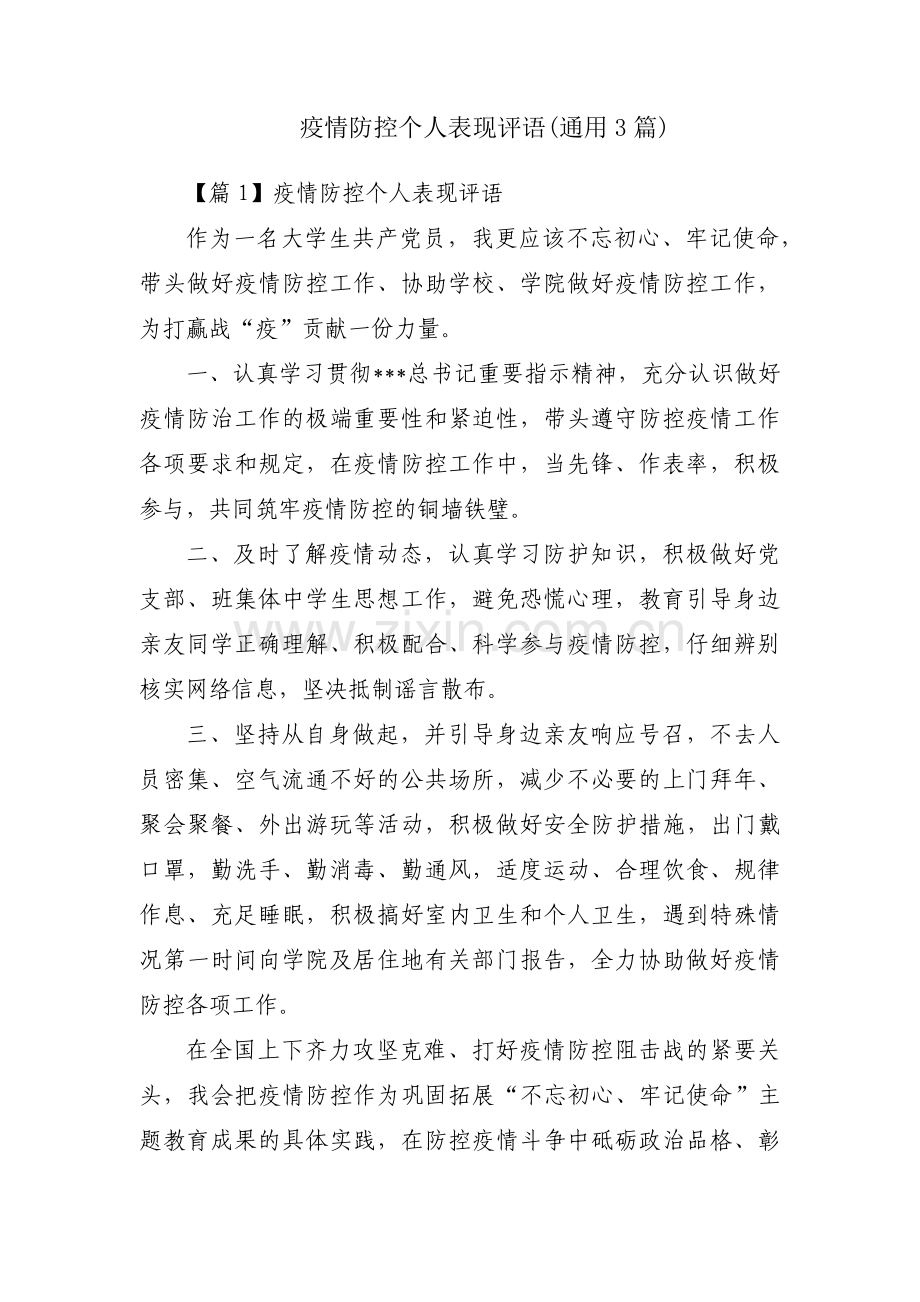 疫情防控个人表现评语(通用3篇).pdf_第1页