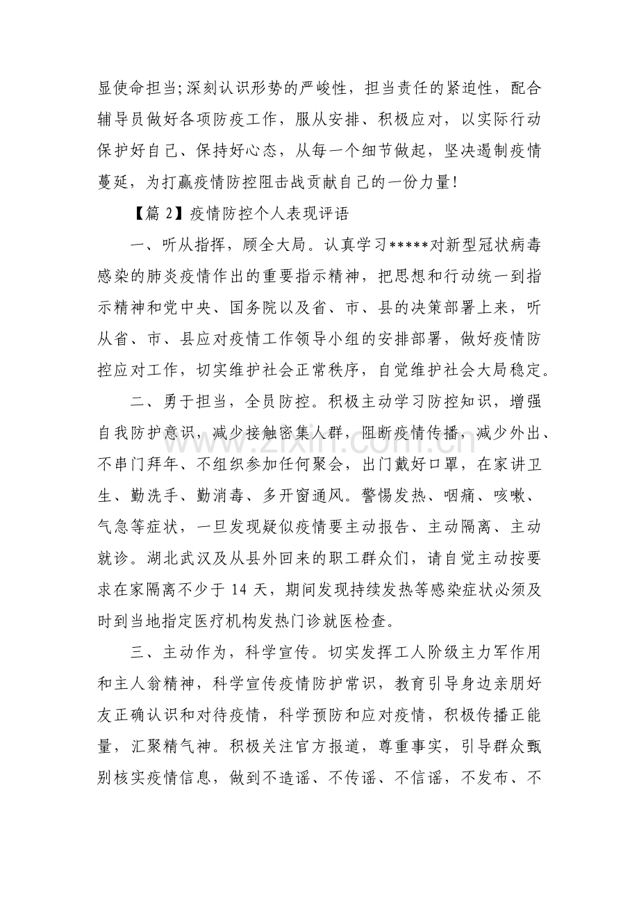疫情防控个人表现评语(通用3篇).pdf_第2页