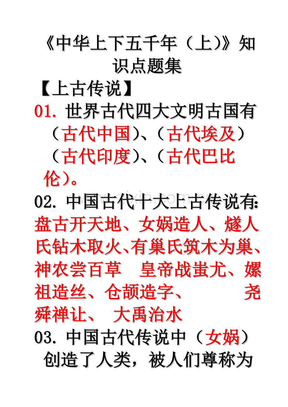 《上下五千年》梳理.doc_第1页