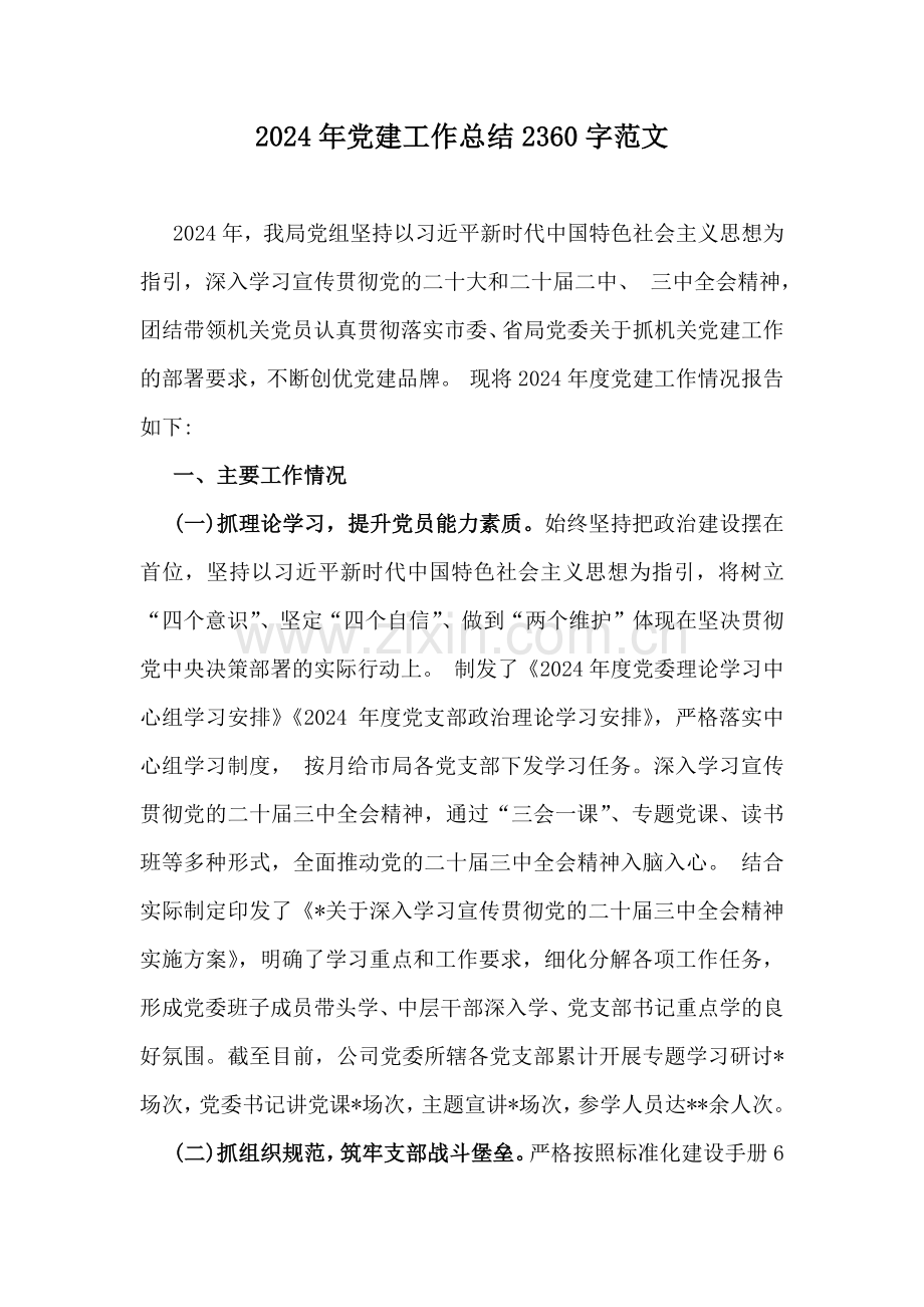 2024年党建工作总结2360字范文.docx_第1页