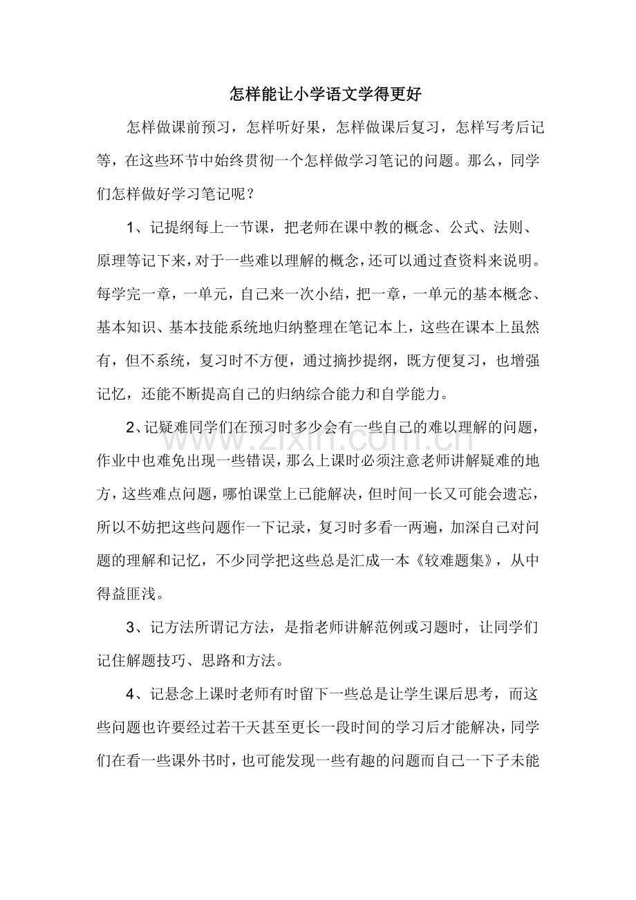 怎样能让小学语文学得更好.doc_第1页