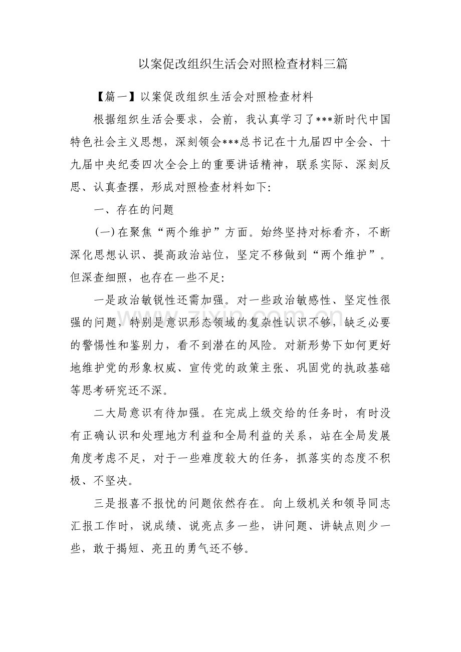 以案促改组织生活会对照检查材料三篇.pdf_第1页