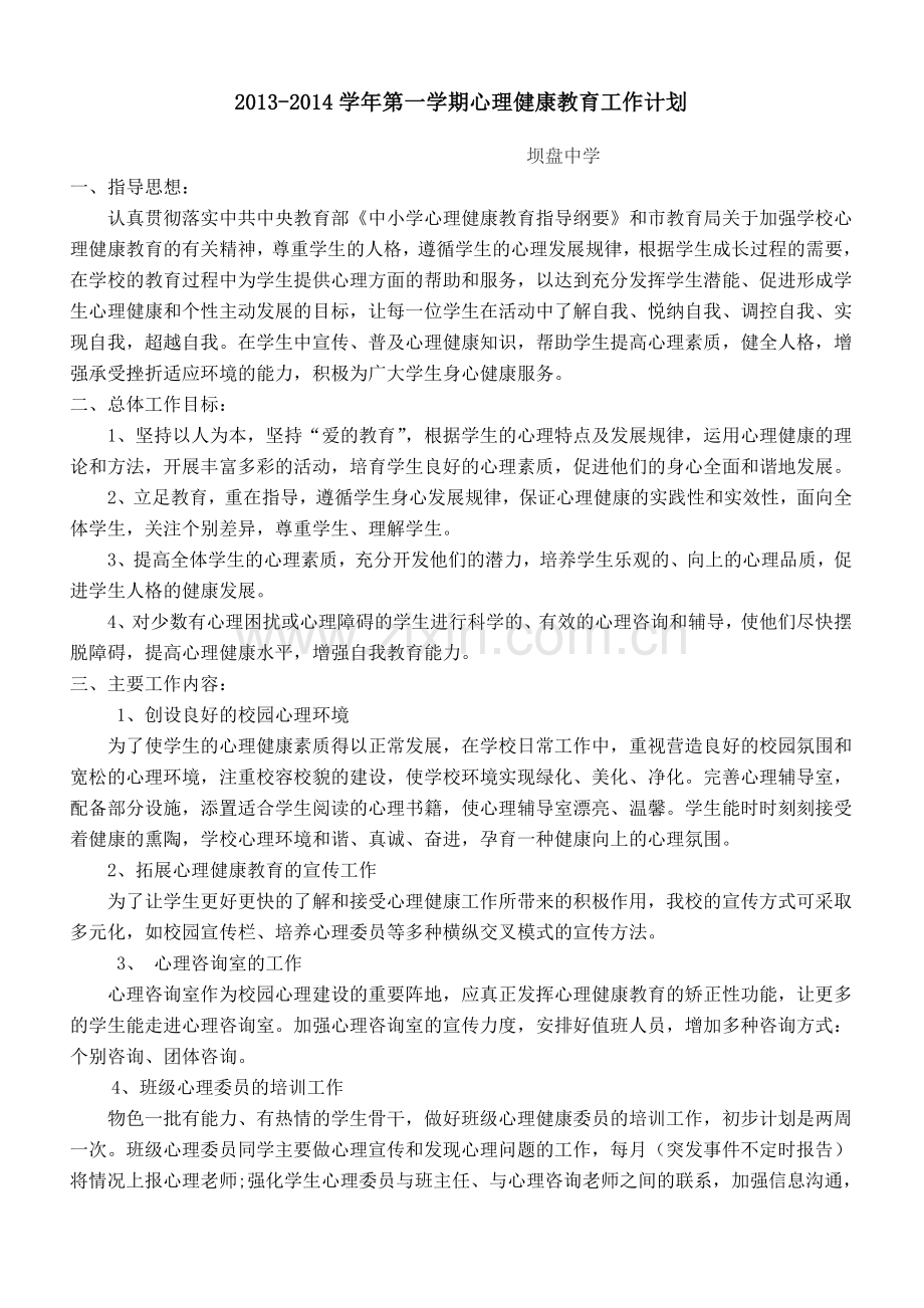 坝盘中学心理健康活动方案.doc_第1页