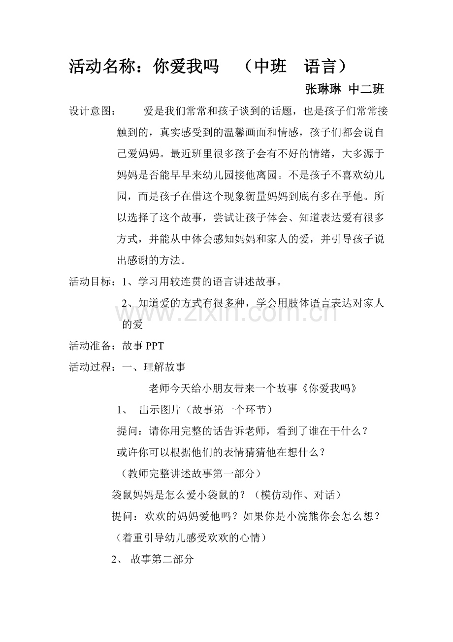 你爱我吗中班语言.doc_第1页