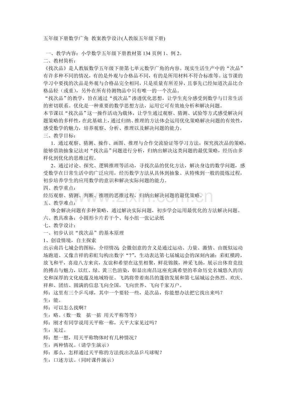 五年级下册数学广角教案教学设计.doc_第1页