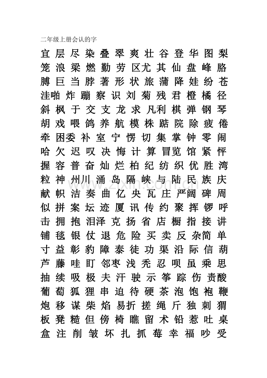 二年级上册会认的字.doc_第1页